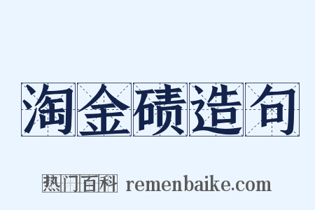 淘金碛造句是什么意思的图片